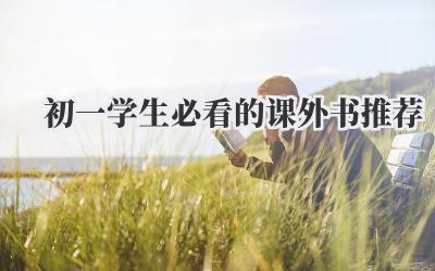 初一学生必看的课外书推荐
