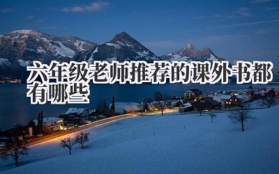 六年级老师推荐的课外书都有哪些