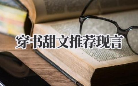 穿书甜文推荐现言