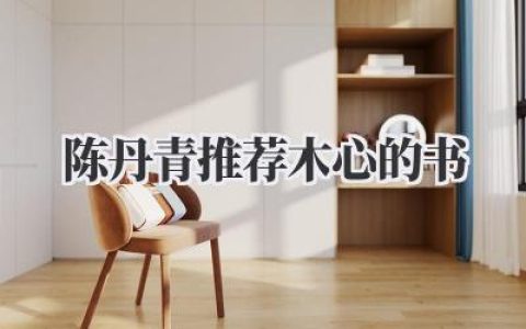 陈丹青推荐木心的书