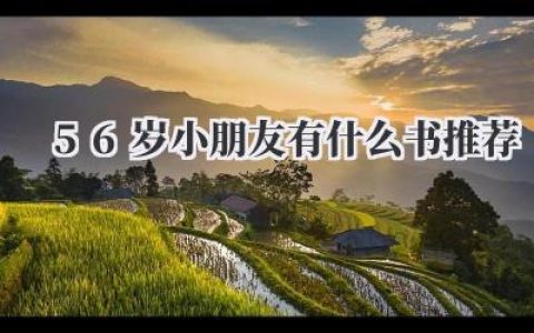 5.6岁小朋友有什么书推荐