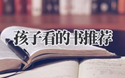 孩子看的书推荐