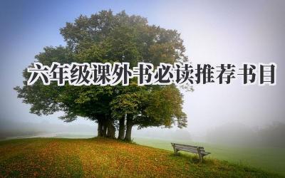 六年级课外书必读推荐书目
