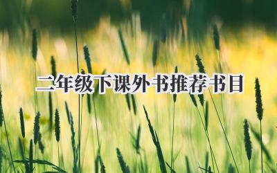 二年级下课外书推荐书目