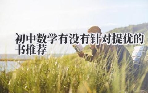 初中数学有没有针对提优的书推荐