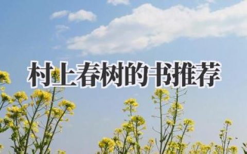 村上春树的书推荐