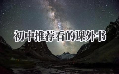 初中推荐看的课外书