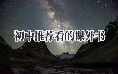 初中推荐看的课外书