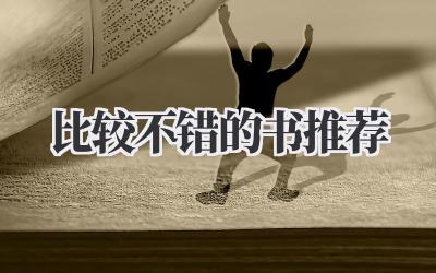 比较不错的书推荐