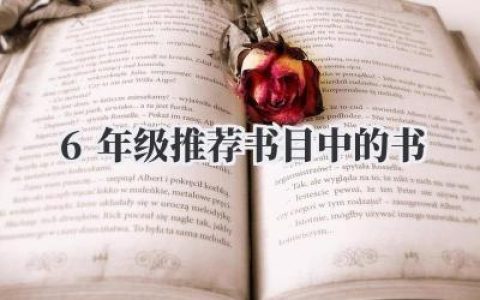 6年级推荐书目中的书