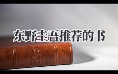 东野圭吾推荐的书