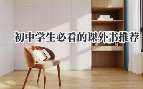 初中学生必看的课外书推荐