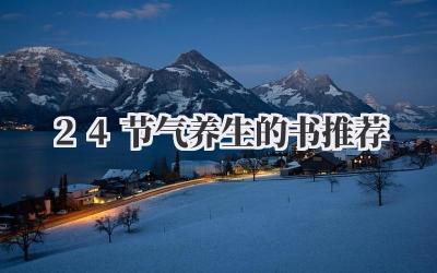 24节气养生的书推荐