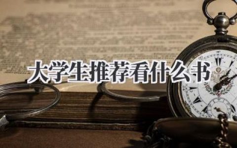大学生推荐看什么书