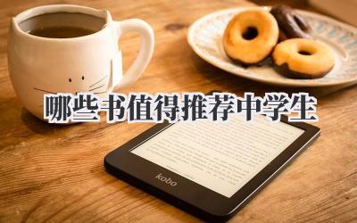 哪些书值得推荐中学生