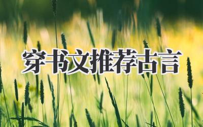 穿书文推荐古言