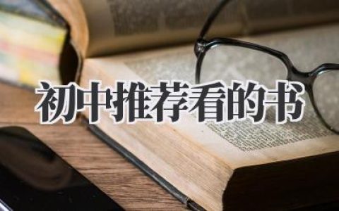 初中推荐看的书