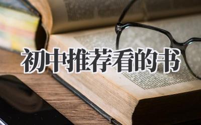 初中推荐看的书