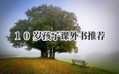 10岁孩子课外书推荐