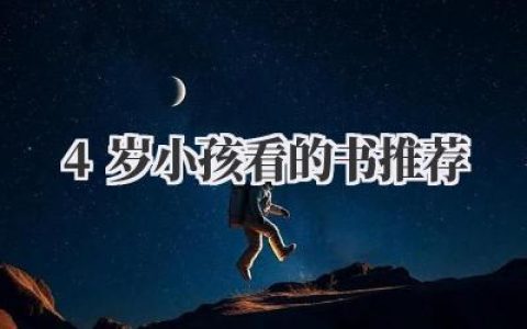 4岁小孩看的书推荐