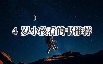 4岁小孩看的书推荐