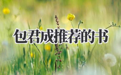 包君成推荐的书
