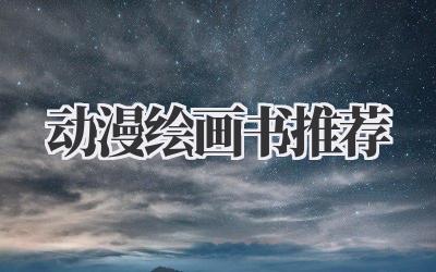 动漫绘画书推荐