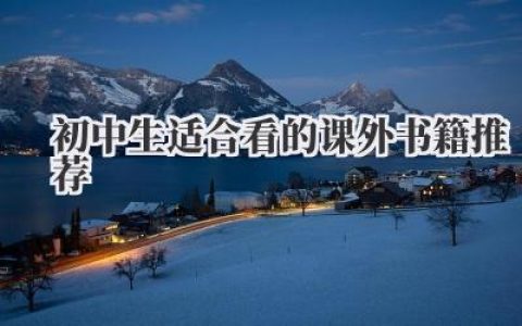 初中生适合看的课外书籍推荐