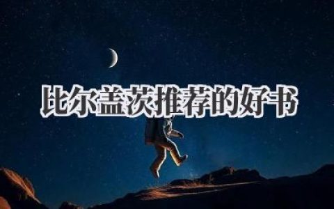 比尔盖茨推荐的好书