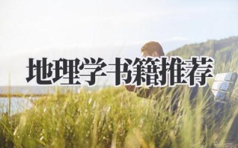 地理学书籍推荐