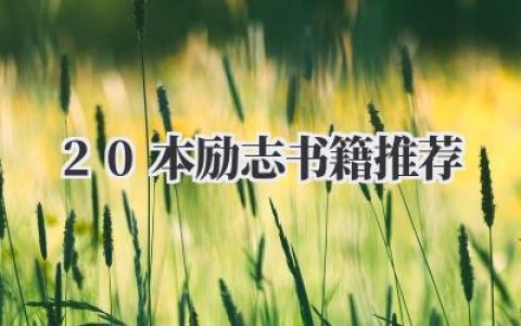 20本励志书籍推荐