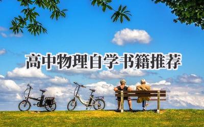 高中物理自学书籍推荐