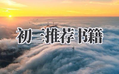 初三推荐书籍