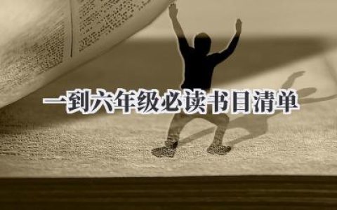 一到六年级必读书目清单