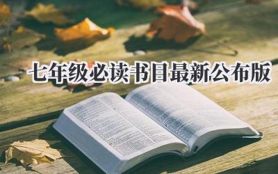 七年级必读书目2024最新公布版