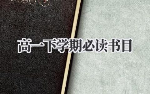 高一下学期必读书目