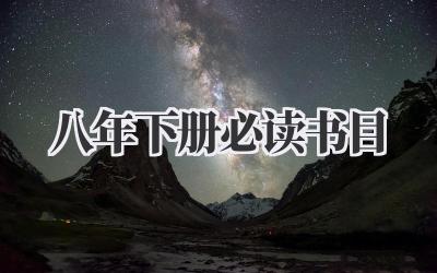 八年下册必读书目