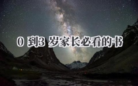 0到3岁家长必看的书