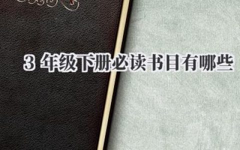 3年级下册必读书目有哪些