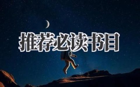 推荐必读书目