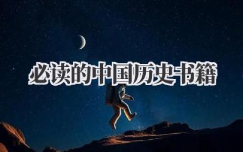 必读的中国历史书籍