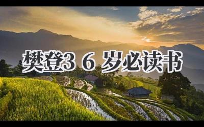 樊登36岁必读书