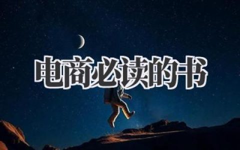 电商必读的书