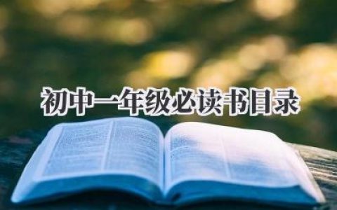 初中一年级必读书目录