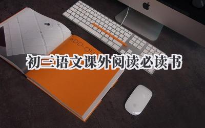 初三语文课外阅读必读书