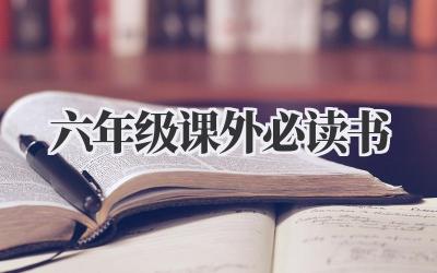 六年级课外必读书