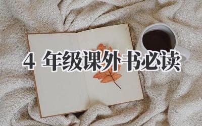 4年级课外书必读