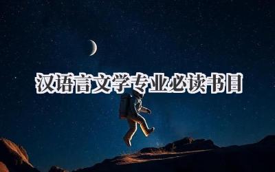汉语言文学专业必读书目