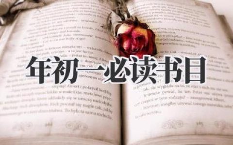 2024年初一必读书目