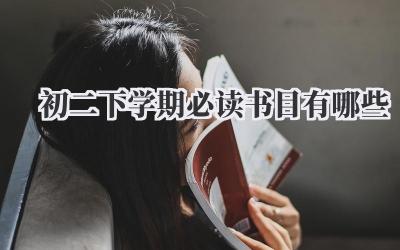 初二下学期必读书目有哪些